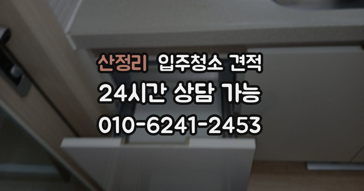 산정리 입주청소 견적