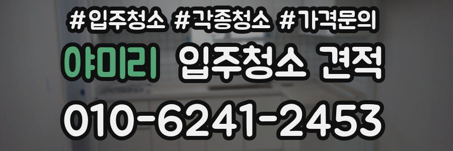 야미리 입주청소 견적