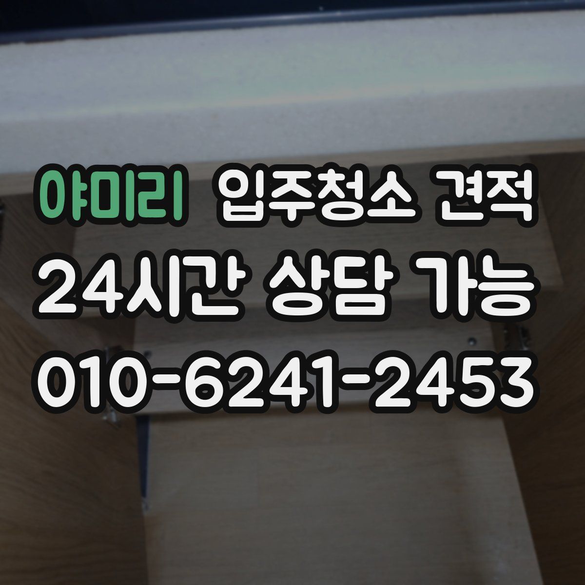 야미리 입주청소 견적