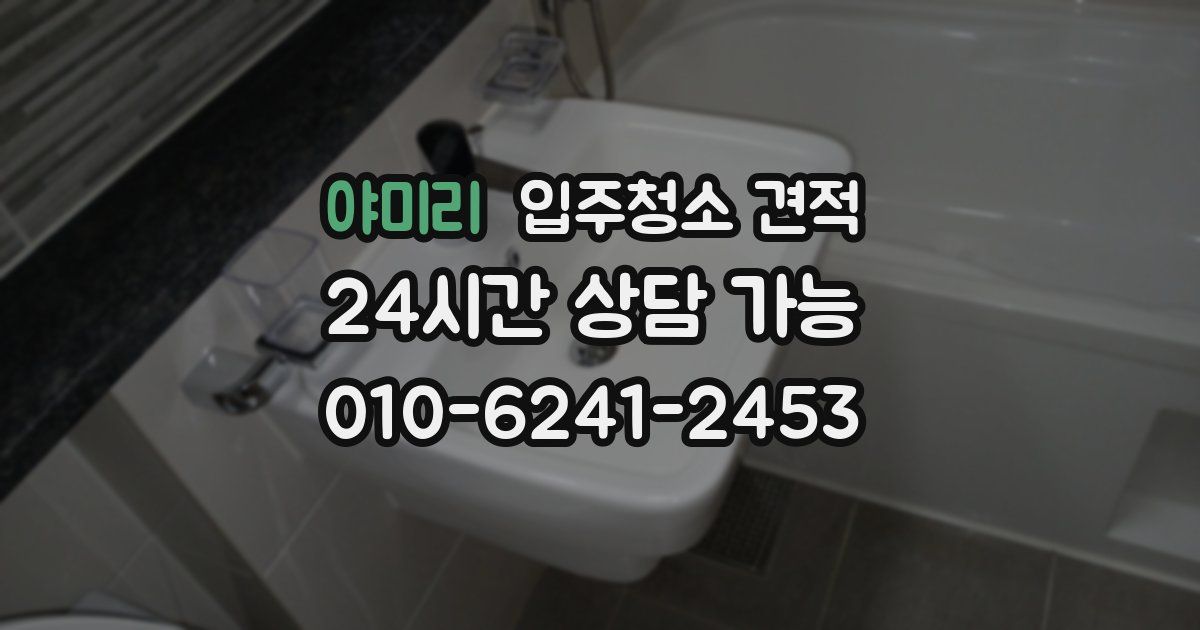 야미리 입주청소 견적