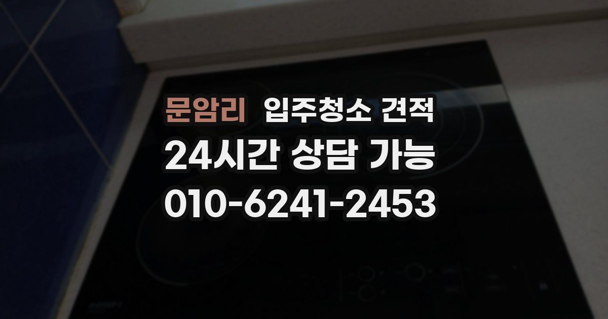 문암리 입주청소 견적