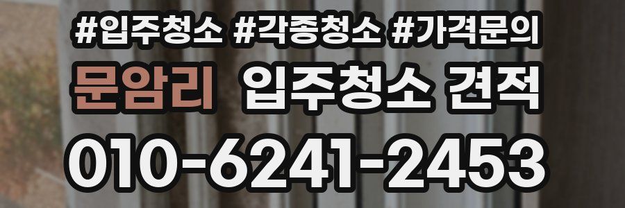 문암리 입주청소 견적