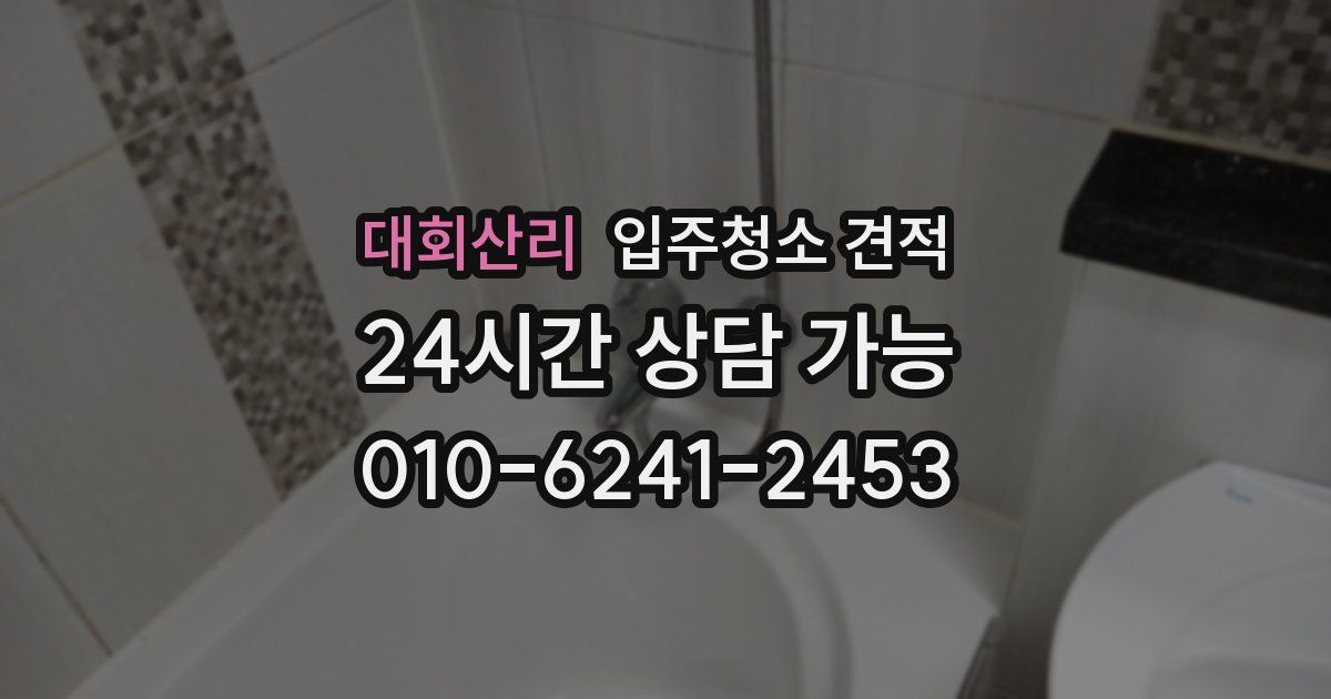 대회산리 입주청소 견적