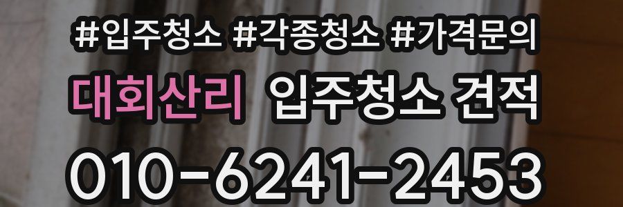 대회산리 입주청소 견적