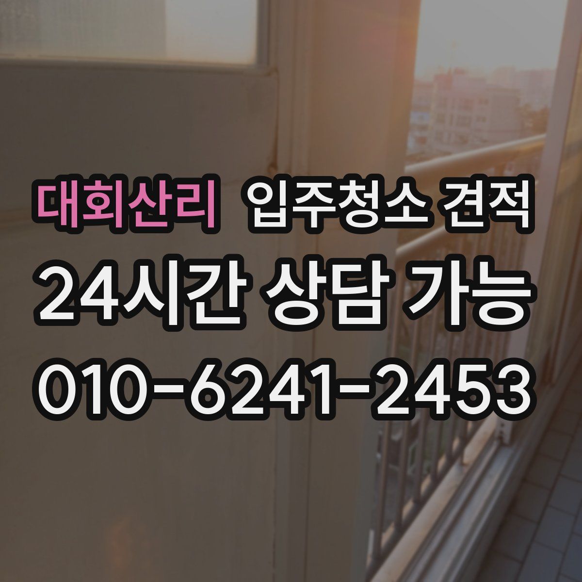 대회산리 입주청소 견적