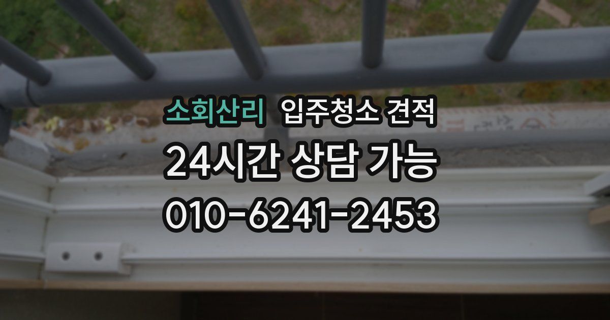 소회산리 입주청소 견적