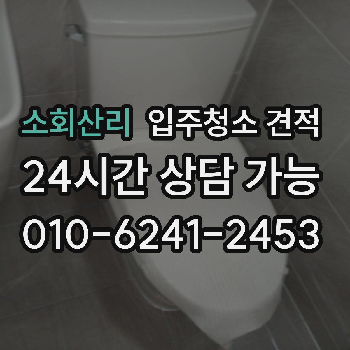소회산리 입주청소 견적