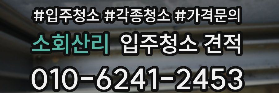 소회산리 입주청소 견적