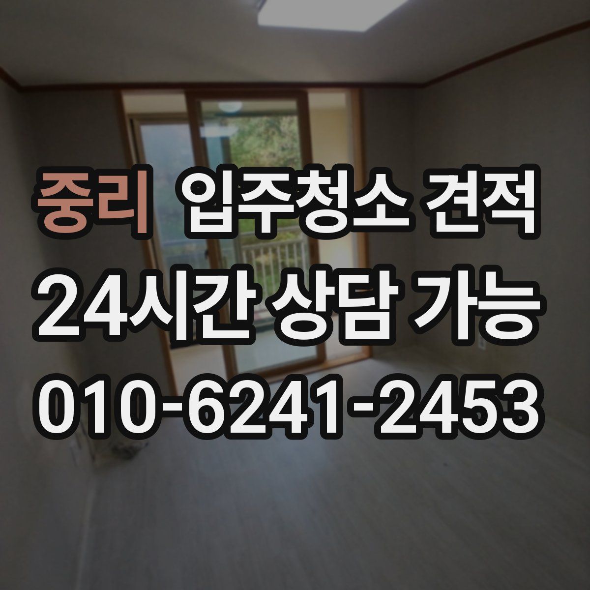 중리 입주청소 견적