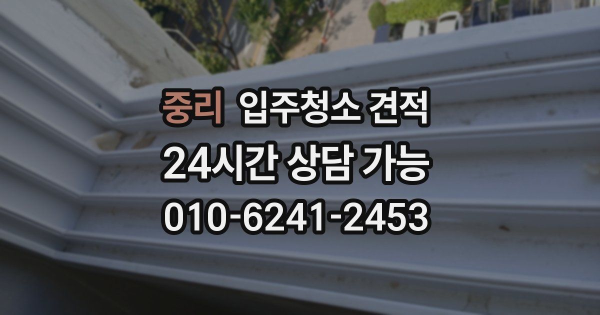 중리 입주청소 견적