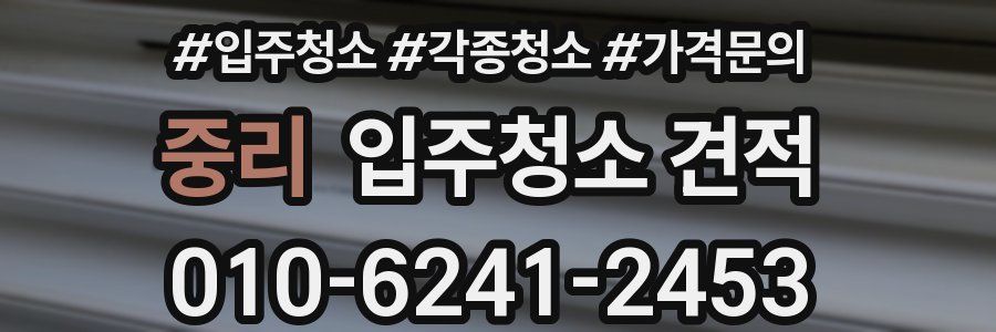 중리 입주청소 견적