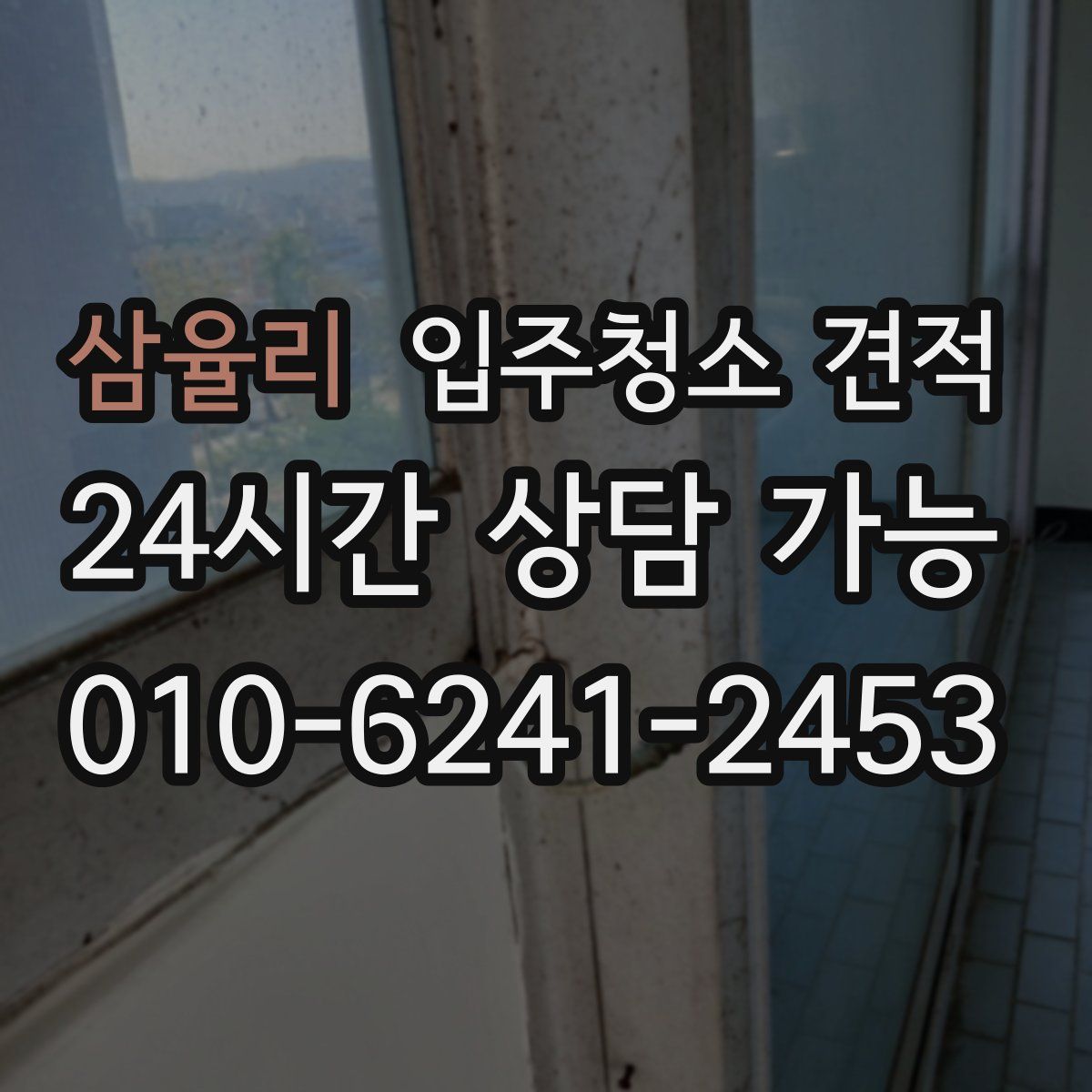 삼율리 입주청소 견적