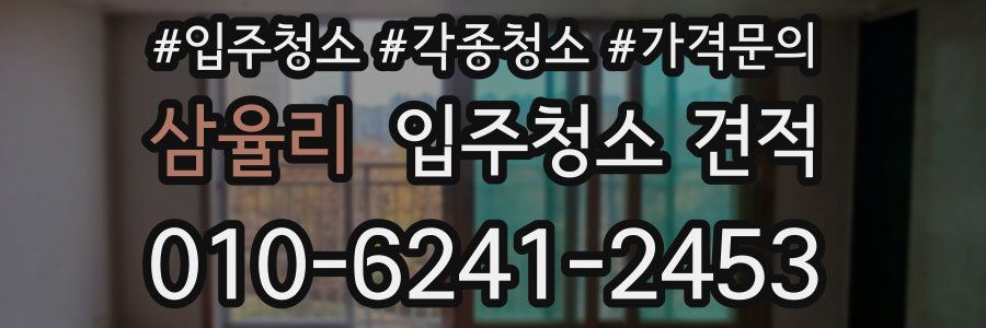 삼율리 입주청소 견적