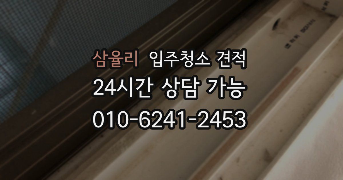 삼율리 입주청소 견적