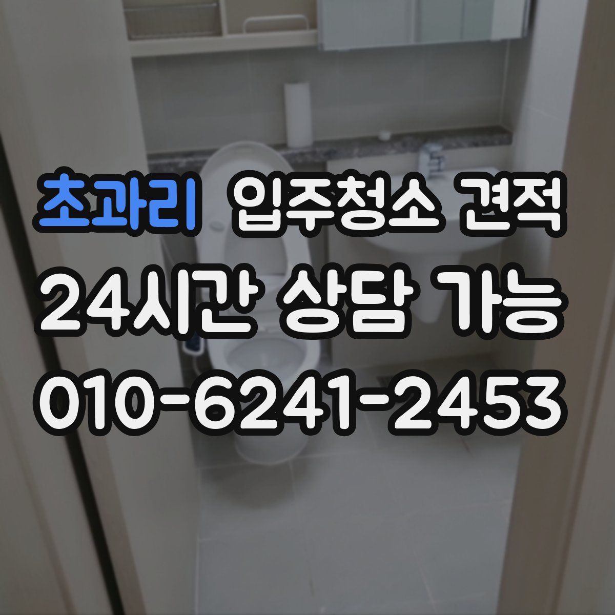 초과리 입주청소 견적