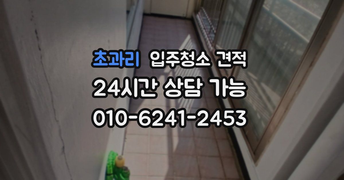 초과리 입주청소 견적