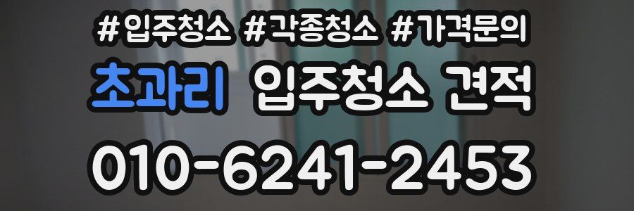 초과리 입주청소 견적