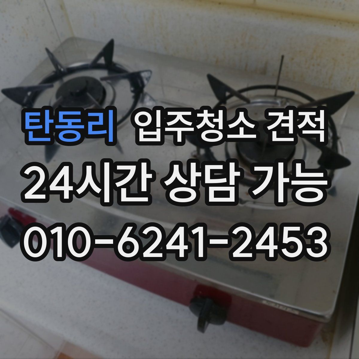 탄동리 입주청소 견적