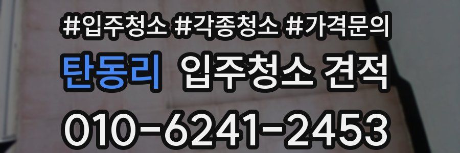 탄동리 입주청소 견적