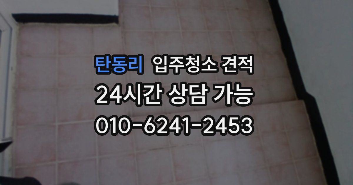탄동리 입주청소 견적