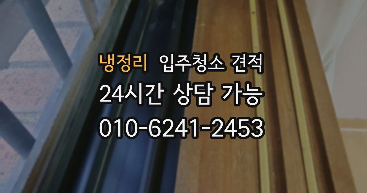 냉정리 입주청소 견적