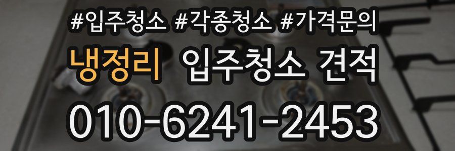 냉정리 입주청소 견적