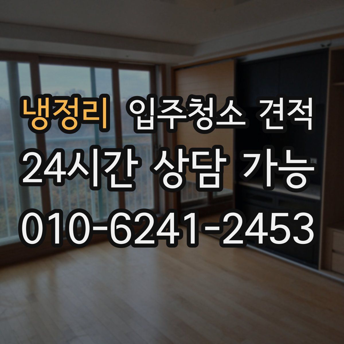 냉정리 입주청소 견적