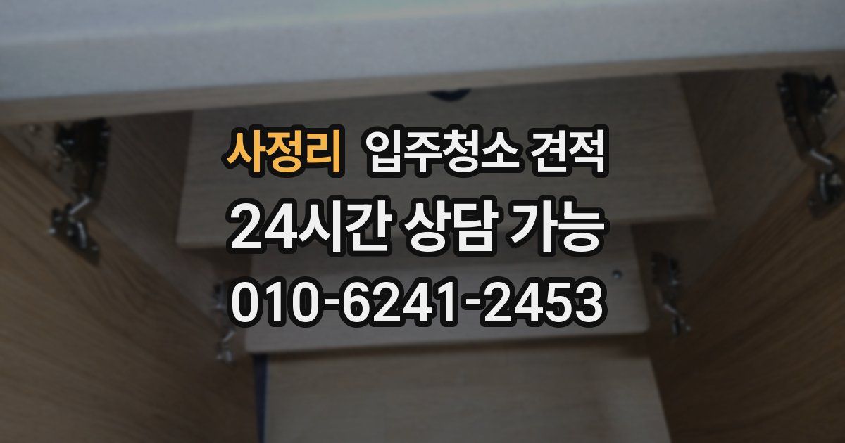 사정리 입주청소 견적