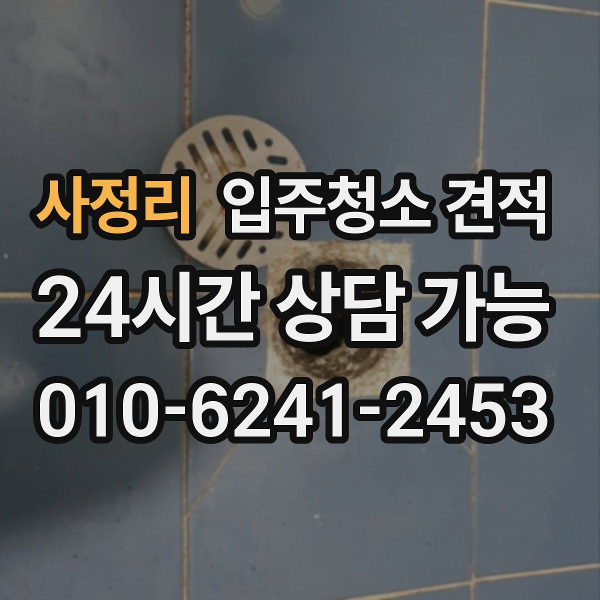 사정리 입주청소 견적