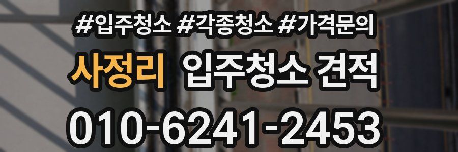 사정리 입주청소 견적