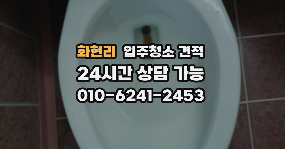 화현리 입주청소 견적