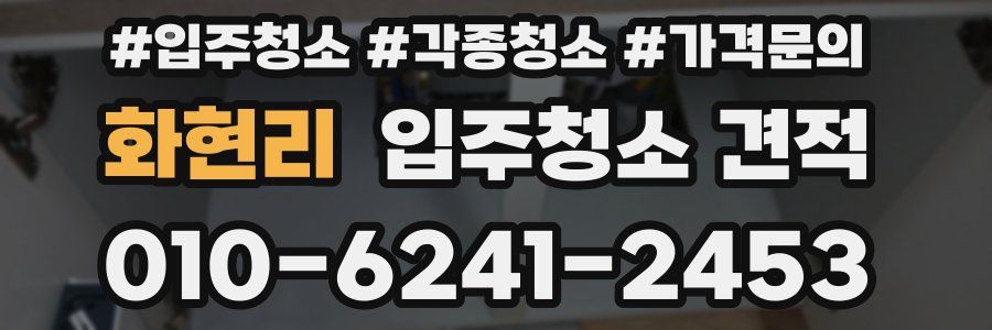 화현리 입주청소 견적