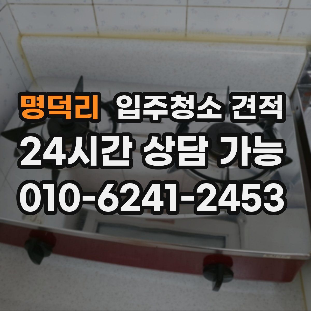 명덕리 입주청소 견적