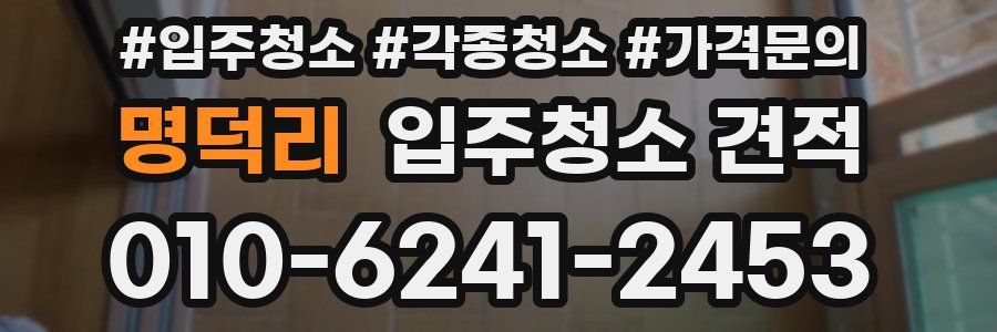 명덕리 입주청소 견적