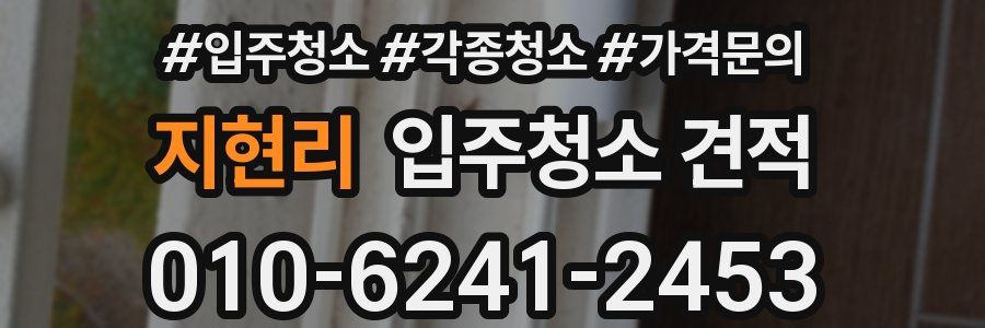 지현리 입주청소 견적
