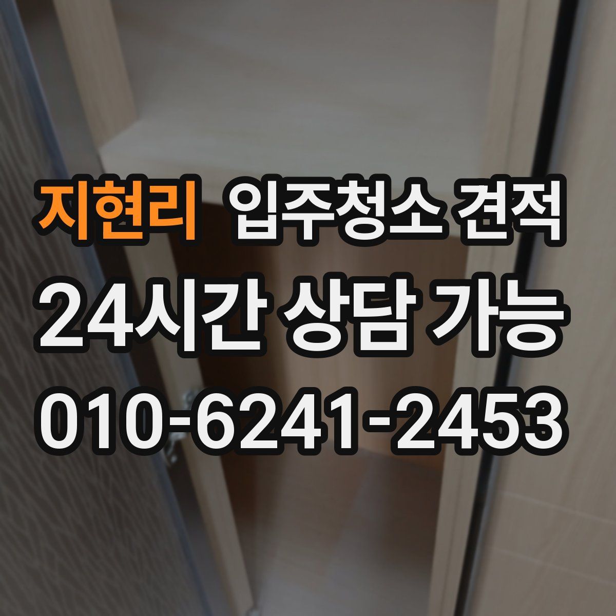 지현리 입주청소 견적