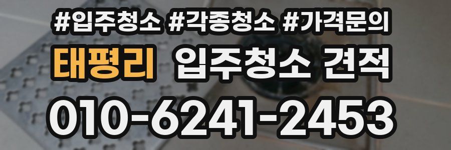 태평리 입주청소 견적