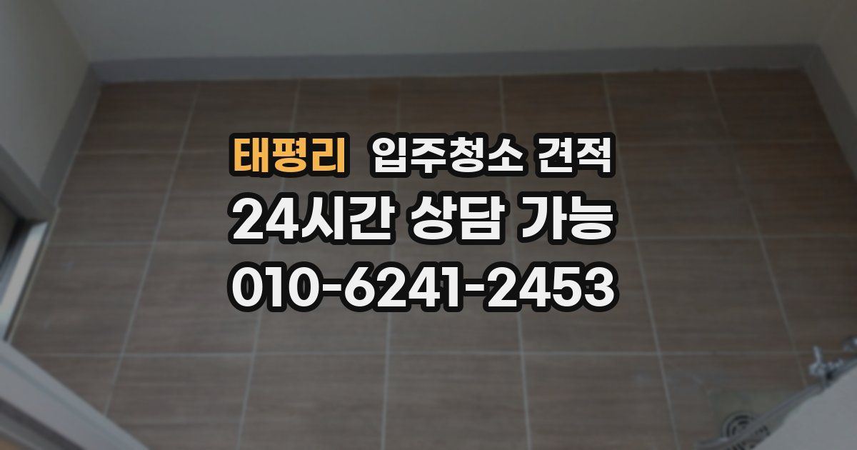 태평리 입주청소 견적