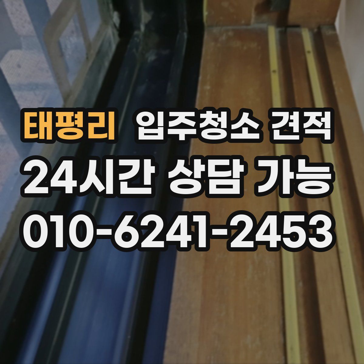 태평리 입주청소 견적