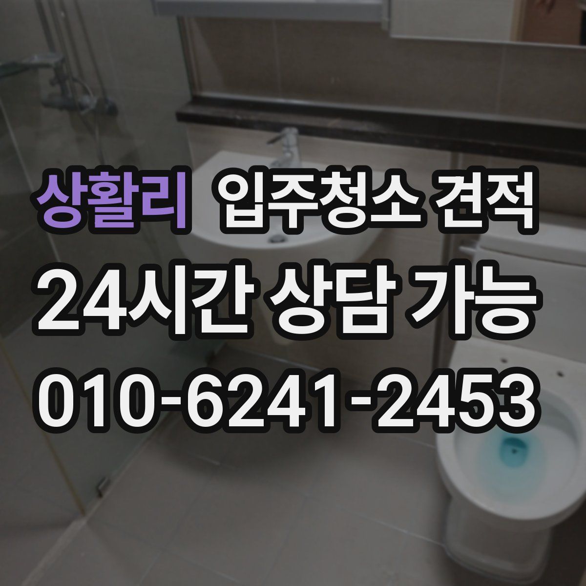 상활리 입주청소 견적