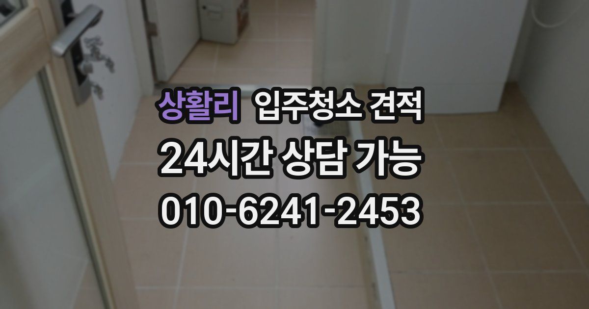 상활리 입주청소 견적