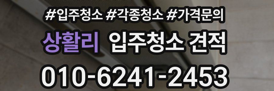 상활리 입주청소 견적