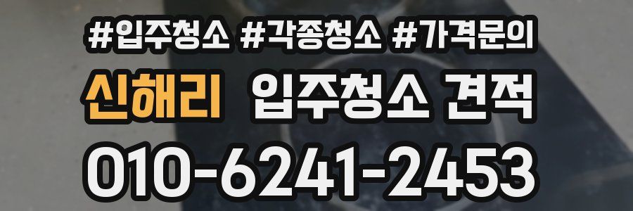 신해리 입주청소 견적