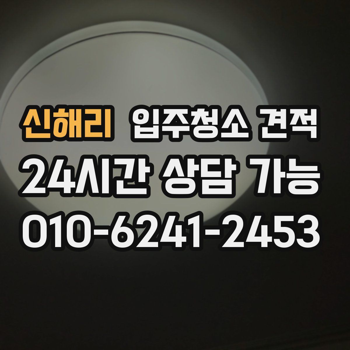 신해리 입주청소 견적