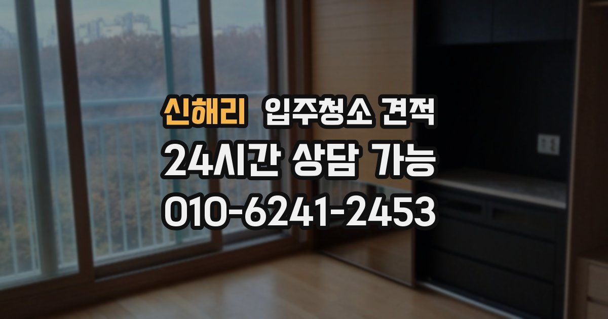 신해리 입주청소 견적