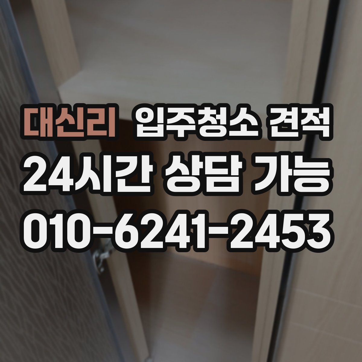 대신리 입주청소 견적