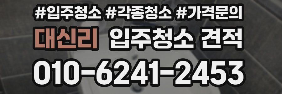 대신리 입주청소 견적