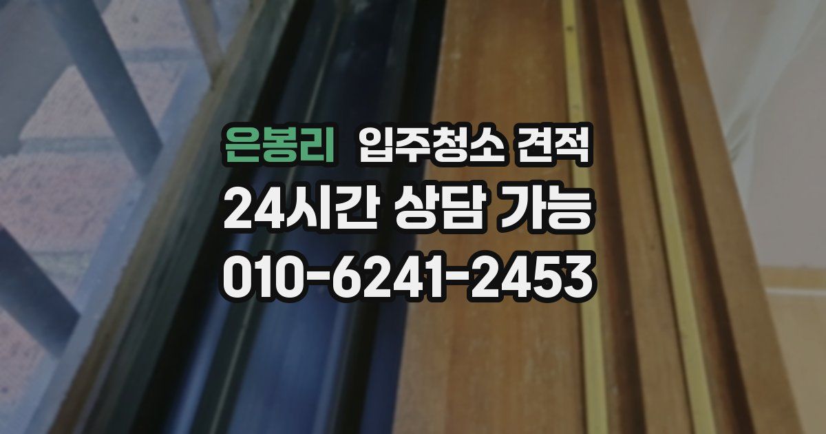 은봉리 입주청소 견적