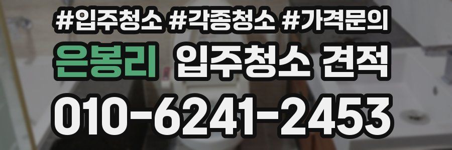 은봉리 입주청소 견적