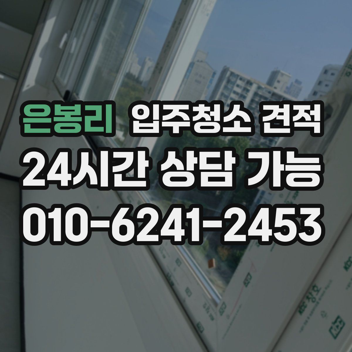 은봉리 입주청소 견적